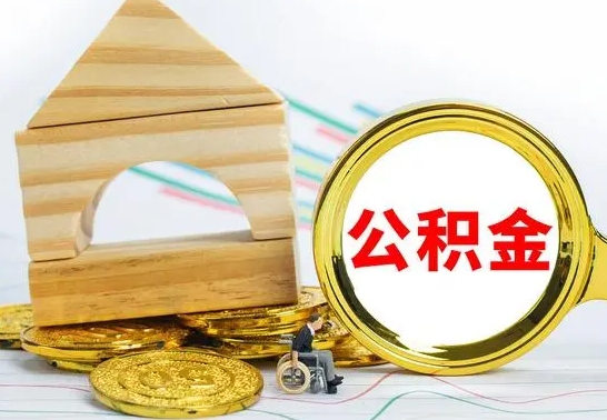 汕尾个人怎么公积金取（如何取个人公积金账户资金）